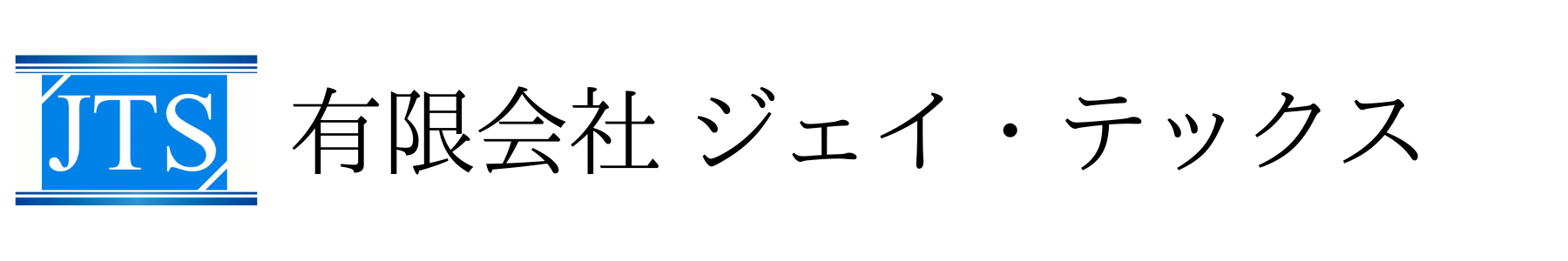 有限会社ジェイ・テックス